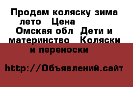 Продам коляску зима-лето › Цена ­ 2 500 - Омская обл. Дети и материнство » Коляски и переноски   
